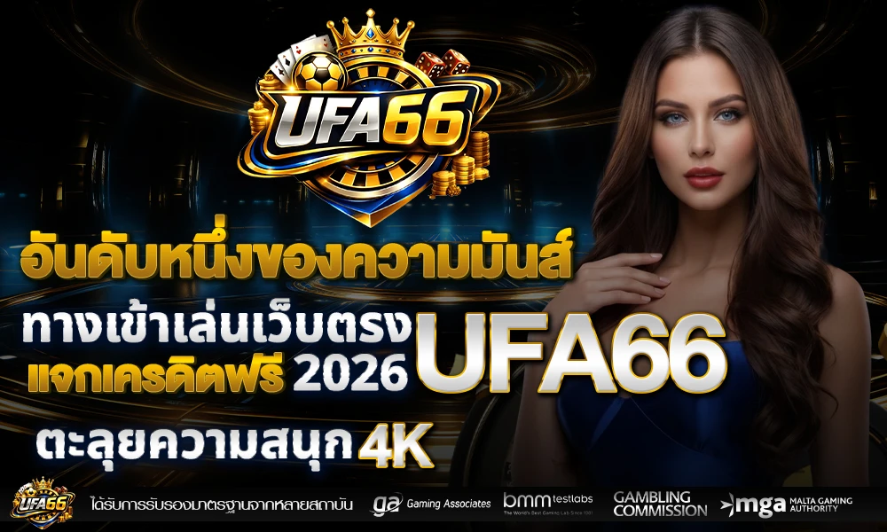 อันดับหนึ่งของความมันส์_ทางเข้าเล่นเว็บตรง_compressed