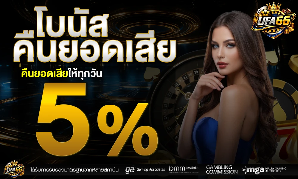โบนัสคืนยอดเสีย-5%_compressed