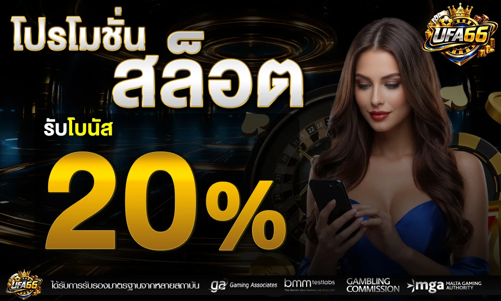 โปรโมชั่นสล็อตเครดิตฟรี_20%_compressed